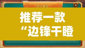 推荐一款“边锋干瞪眼作弊辅助器”(透视挂)辅助透视教程