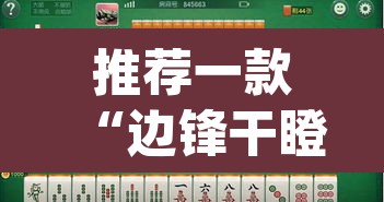 推荐一款“边锋干瞪眼作弊辅助器	”(透视挂)辅助透视教程