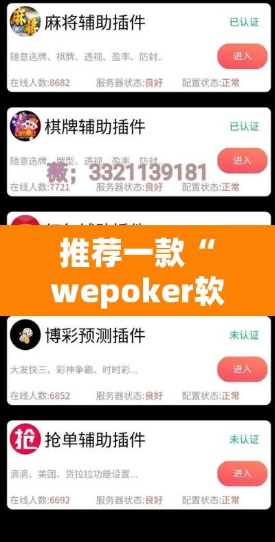 推荐一款“wepoker软件挂”其实确实有挂