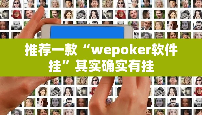 推荐一款“wepoker软件挂”其实确实有挂