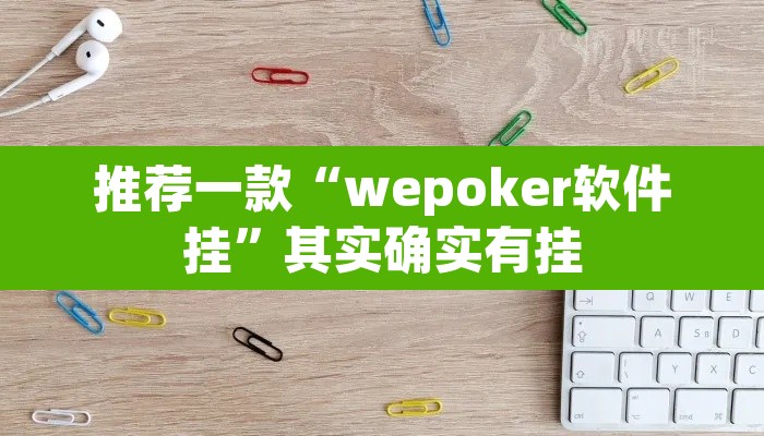 推荐一款“wepoker软件挂”其实确实有挂