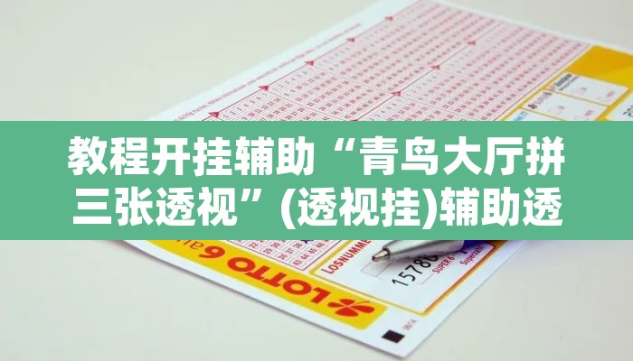 教程开挂辅助“青鸟大厅拼三张透视”(透视挂)辅助透视教程