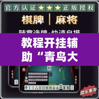 教程开挂辅助“青鸟大厅拼三张透视	”(透视挂)辅助透视教程