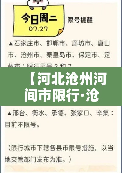 【河北沧州河间市限行·沧州河间限号查询系统官网】