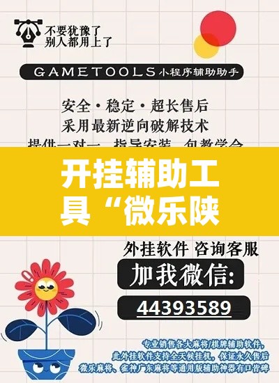 开挂辅助工具“微乐陕西三代辅助软件	”开挂辅助脚本+详细开挂安装教程