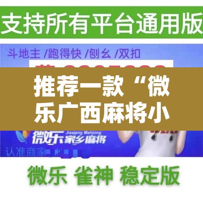 推荐一款“微乐广西麻将小程序开挂神器”其实确实有挂