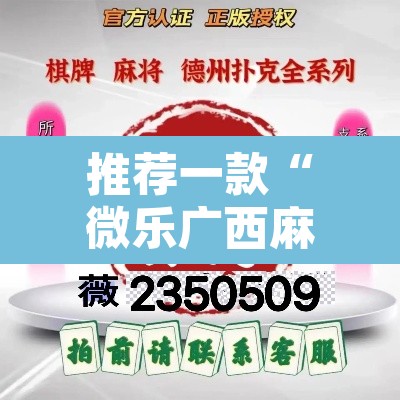 推荐一款“微乐广西麻将小程序开挂神器”其实确实有挂