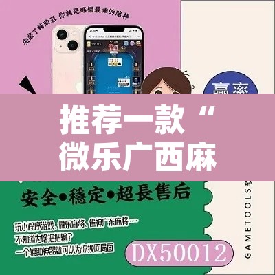 推荐一款“微乐广西麻将小程序开挂神器”其实确实有挂