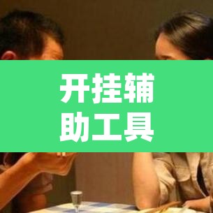 开挂辅助工具“新天道透视挂下载	”(透视)其实确实有挂