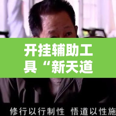 开挂辅助工具“新天道透视挂下载”(透视)其实确实有挂