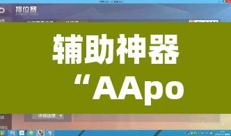 辅助神器“AApoker辅助器是真的吗透视挂”附辅助神器开挂脚本详细步骤