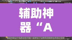 辅助神器“AApoker辅助器是真的吗透视挂”附辅助神器开挂脚本详细步骤