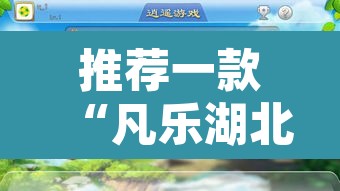 推荐一款“凡乐湖北麻将到底有没有挂”其实确实有挂