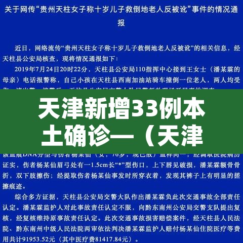 天津新增33例本土确诊—（天津新增本土病例近3日轨迹公布）