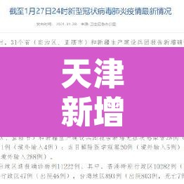 天津新增33例本土确诊—（天津新增本土病例近3日轨迹公布）