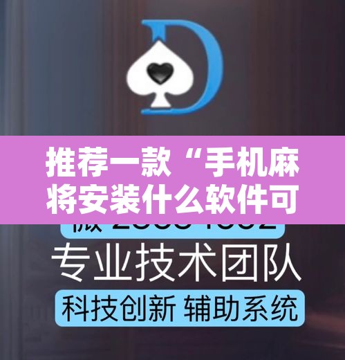 推荐一款“手机麻将安装什么软件可以赢”附辅助神器开挂脚本详细步骤