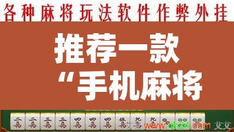 推荐一款“手机麻将安装什么软件可以赢”附辅助神器开挂脚本详细步骤