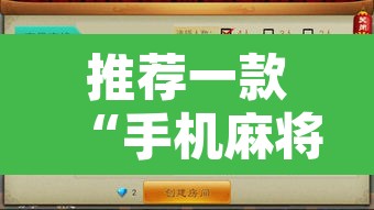 推荐一款“手机麻将安装什么软件可以赢	”附辅助神器开挂脚本详细步骤