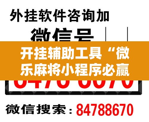 开挂辅助工具“微乐麻将小程序必赢神器免费安装”(透视挂)辅助透视教程