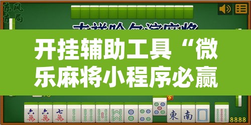 开挂辅助工具“微乐麻将小程序必赢神器免费安装	”(透视挂)辅助透视教程