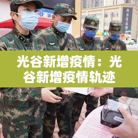 光谷新增疫情：光谷新增疫情轨迹
