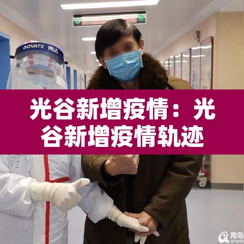 光谷新增疫情：光谷新增疫情轨迹