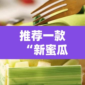 推荐一款“新蜜瓜大厅可以开挂吗	”(透视挂)辅助透视教程