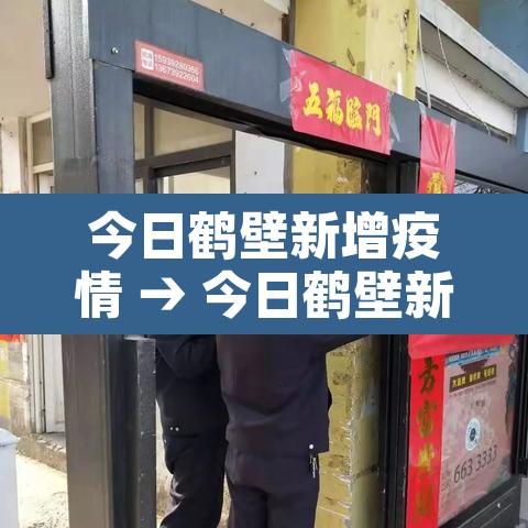 今日鹤壁新增疫情 → 今日鹤壁新增疫情最新消息