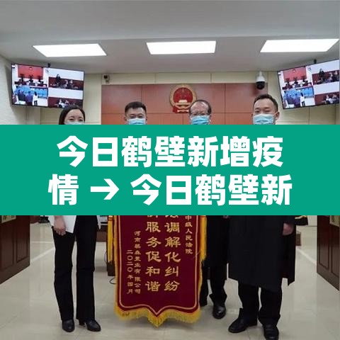 今日鹤壁新增疫情 → 今日鹤壁新增疫情最新消息