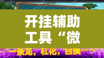 开挂辅助工具“微乐湖南麻将小程序必赢神器免费	”附辅助神器开挂脚本详细步骤