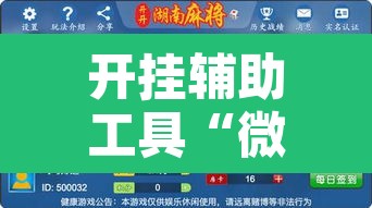 开挂辅助工具“微乐湖南麻将小程序必赢神器免费”附辅助神器开挂脚本详细步骤