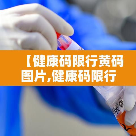 【健康码限行黄码图片,健康码限行多久能恢复】