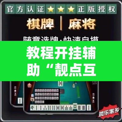 教程开挂辅助“靓点互动长牌可以开挂吗”(透视挂)辅助透视教程
