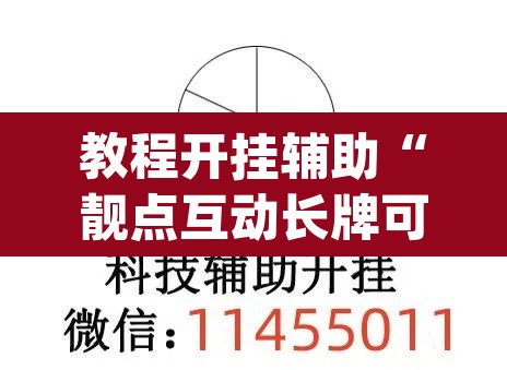 教程开挂辅助“靓点互动长牌可以开挂吗”(透视挂)辅助透视教程