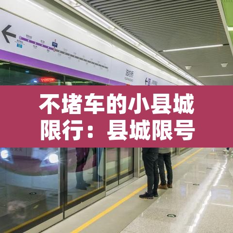 不堵车的小县城限行：县城限号不进县城里边行吗