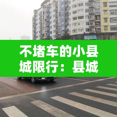 不堵车的小县城限行：县城限号不进县城里边行吗