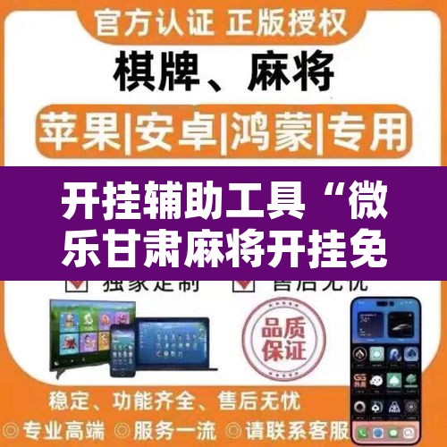 开挂辅助工具“微乐甘肃麻将开挂免费下载安装”开挂辅助脚本+详细开挂安装教程