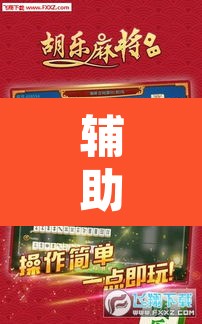 辅助神器“微乐甘肃麻将开挂教程”附辅助神器开挂脚本详细步骤