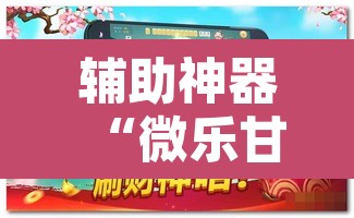 辅助神器“微乐甘肃麻将开挂教程	”附辅助神器开挂脚本详细步骤