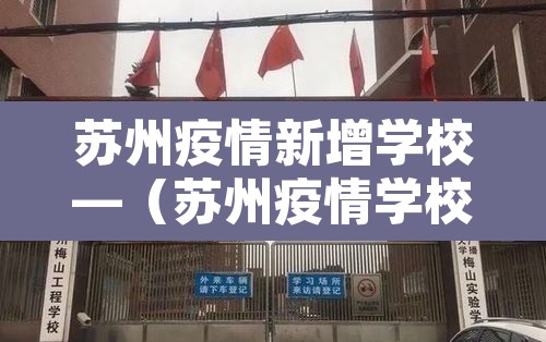 苏州疫情新增学校—（苏州疫情学校开学时间）