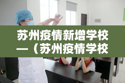 苏州疫情新增学校—（苏州疫情学校开学时间）