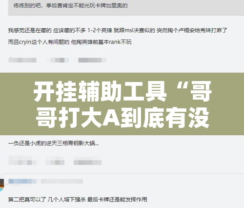 开挂辅助工具“哥哥打大A到底有没有挂”附辅助神器开挂脚本详细步骤