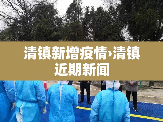 清镇新增疫情›清镇近期新闻