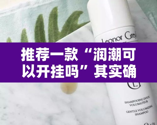 推荐一款“润潮可以开挂吗”其实确实有挂
