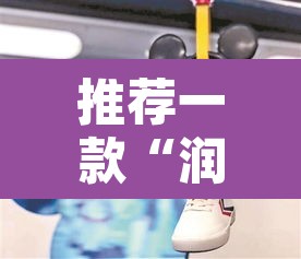 推荐一款“润潮可以开挂吗”其实确实有挂