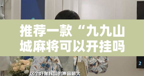 推荐一款“九九山城麻将可以开挂吗”其实确实有挂