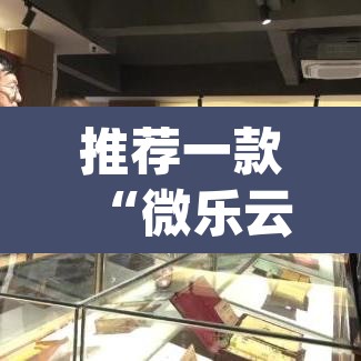 推荐一款“微乐云南麻将万能开挂器通用版	”(透视挂)辅助透视教程
