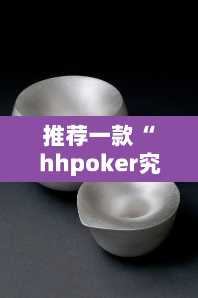 推荐一款“hhpoker究竟到底有没有挂”其实确实有挂