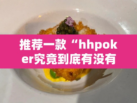 推荐一款“hhpoker究竟到底有没有挂”其实确实有挂