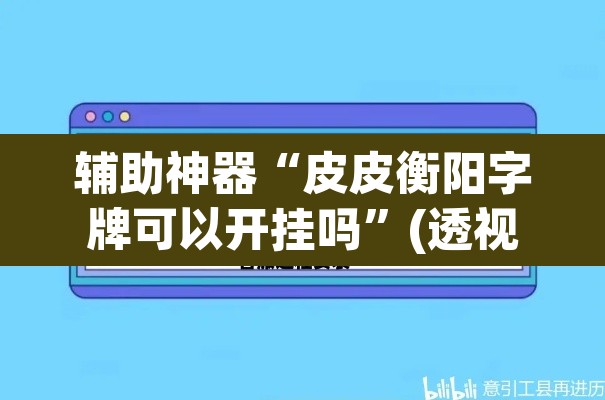 辅助神器“皮皮衡阳字牌可以开挂吗”(透视)其实确实有挂